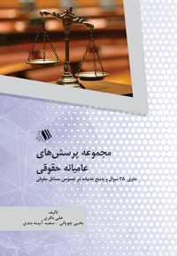 مجموعه پرسش های عامیانه حقوقی